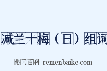 减兰十梅（日）组词是什么意思的图片